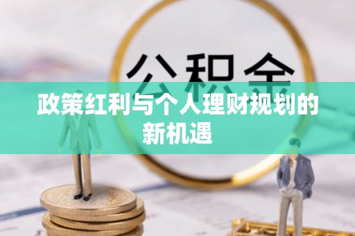 卓尼政策红利与个人理财规划的新机遇