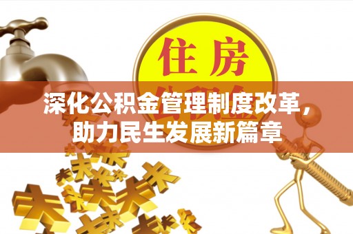 卓尼深化公积金管理制度改革，助力民生发展新篇章