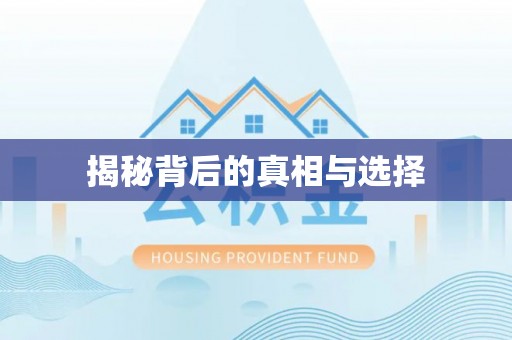 卓尼揭秘背后的真相与选择