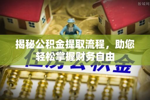 卓尼揭秘公积金提取流程，助您轻松掌握财务自由