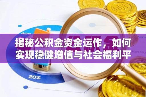 卓尼揭秘公积金资金运作，如何实现稳健增值与社会福利平衡