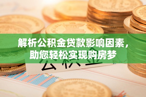 卓尼解析公积金贷款影响因素，助您轻松实现购房梦