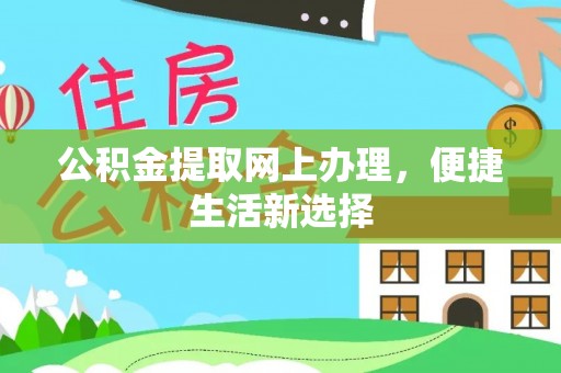 卓尼公积金提取网上办理，便捷生活新选择