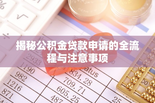 卓尼揭秘公积金贷款申请的全流程与注意事项