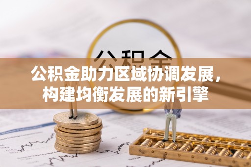 卓尼公积金助力区域协调发展，构建均衡发展的新引擎