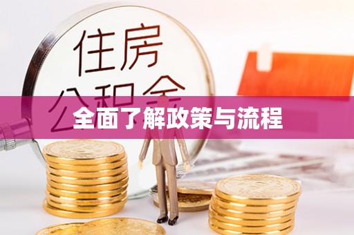 卓尼全面了解政策与流程