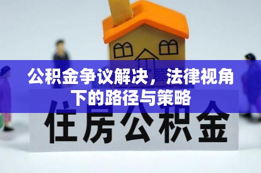 卓尼公积金争议解决，法律视角下的路径与策略