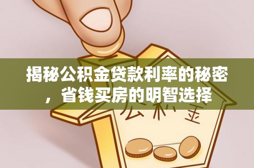 卓尼揭秘公积金贷款利率的秘密，省钱买房的明智选择