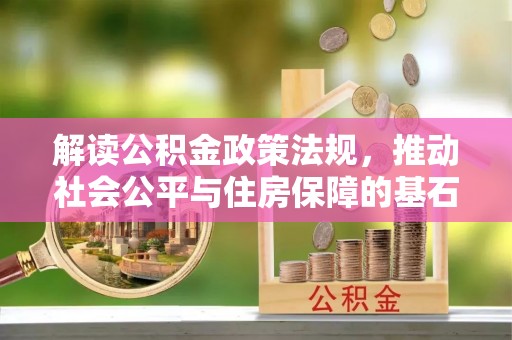 卓尼解读公积金政策法规，推动社会公平与住房保障的基石