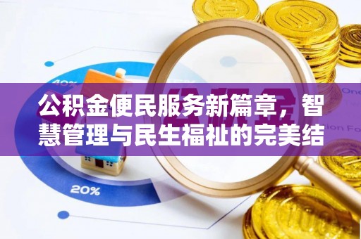 卓尼公积金便民服务新篇章，智慧管理与民生福祉的完美结合