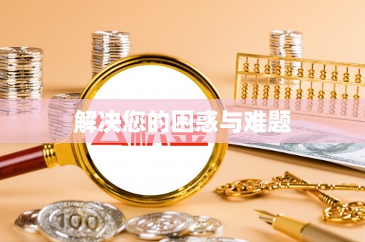 卓尼解决您的困惑与难题
