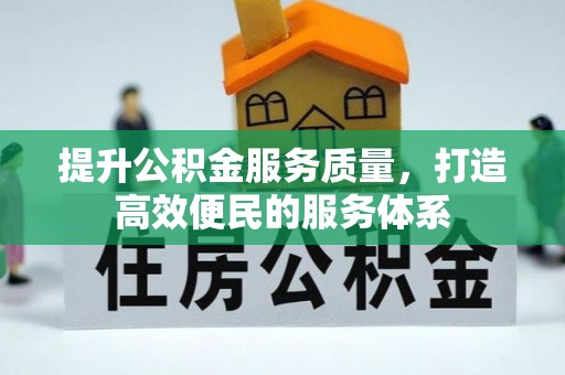 卓尼提升公积金服务质量，打造高效便民的服务体系