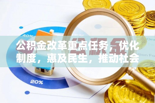 卓尼公积金改革重点任务，优化制度，惠及民生，推动社会公平