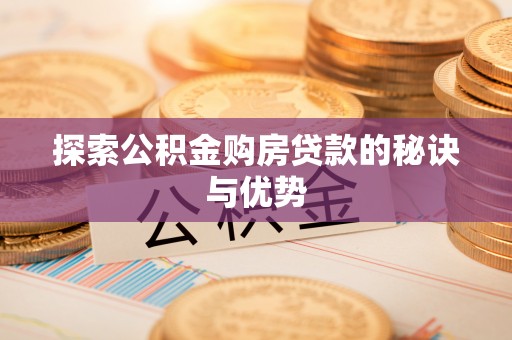 卓尼探索公积金购房贷款的秘诀与优势