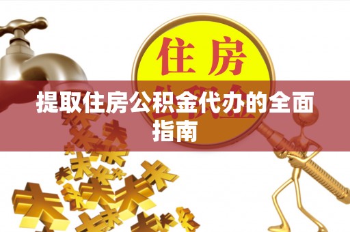 卓尼提取住房公积金代办的全面指南