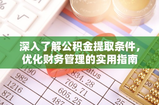 卓尼深入了解公积金提取条件，优化财务管理的实用指南