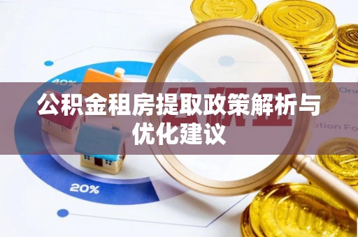 卓尼公积金租房提取政策解析与优化建议