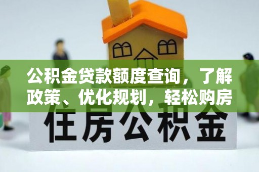 卓尼公积金贷款额度查询，了解政策、优化规划，轻松购房不是梦