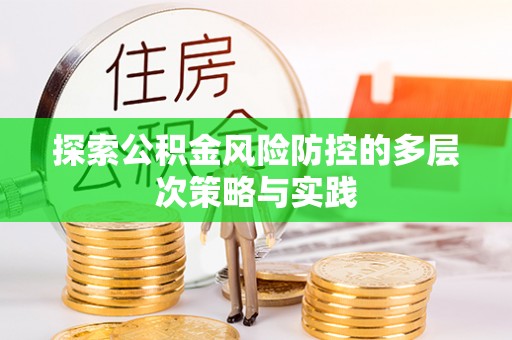 卓尼探索公积金风险防控的多层次策略与实践