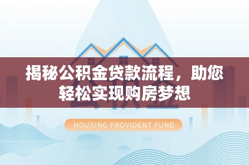 卓尼揭秘公积金贷款流程，助您轻松实现购房梦想