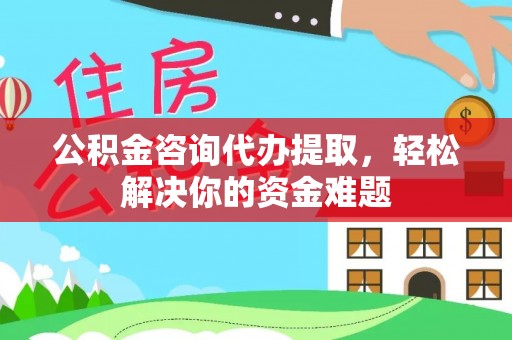 卓尼公积金咨询代办提取，轻松解决你的资金难题