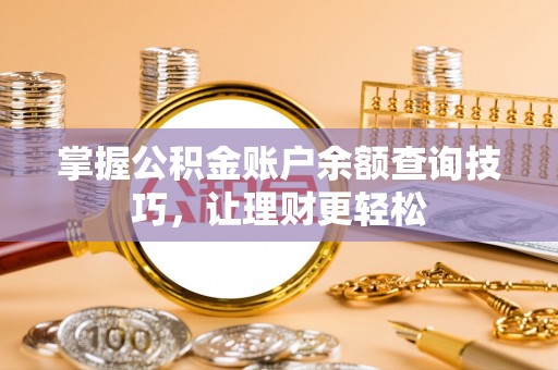 卓尼掌握公积金账户余额查询技巧，让理财更轻松