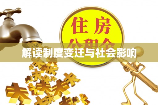 卓尼解读制度变迁与社会影响