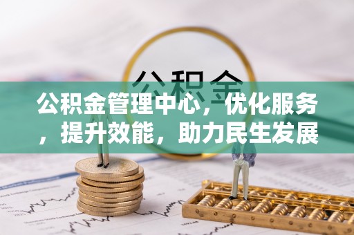 卓尼公积金管理中心，优化服务，提升效能，助力民生发展