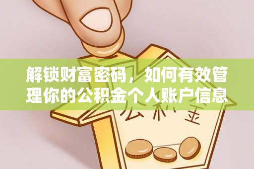 卓尼解锁财富密码，如何有效管理你的公积金个人账户信息