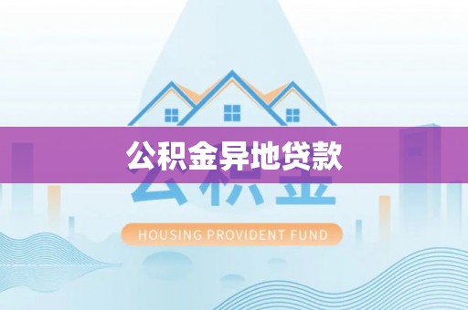 卓尼公积金异地贷款