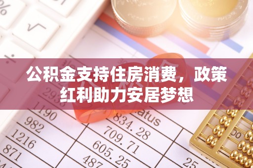 卓尼公积金支持住房消费，政策红利助力安居梦想