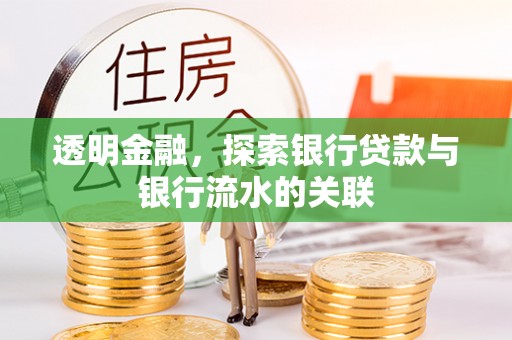 卓尼透明金融，探索银行贷款与银行流水的关联