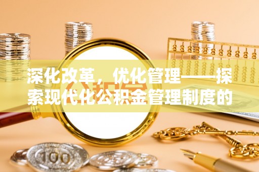 卓尼深化改革，优化管理——探索现代化公积金管理制度的实践与未来