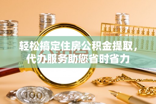 卓尼轻松搞定住房公积金提取，代办服务助您省时省力