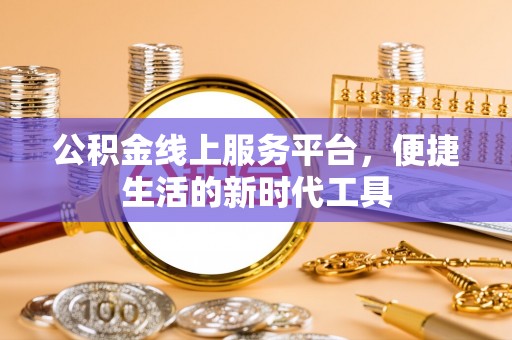 卓尼公积金线上服务平台，便捷生活的新时代工具