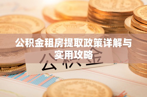 卓尼公积金租房提取政策详解与实用攻略