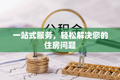 卓尼一站式服务，轻松解决您的住房问题