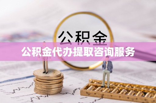 卓尼公积金代办提取咨询服务