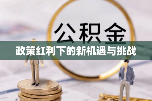 卓尼政策红利下的新机遇与挑战