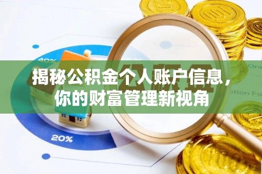 卓尼揭秘公积金个人账户信息，你的财富管理新视角