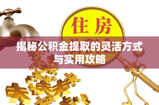 卓尼揭秘公积金提取的灵活方式与实用攻略