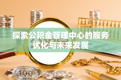 卓尼探索公积金管理中心的服务优化与未来发展