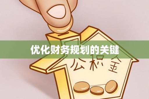 卓尼优化财务规划的关键