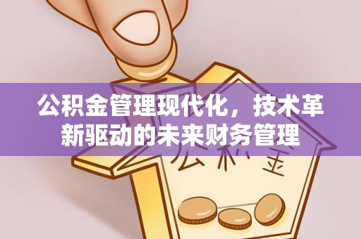 卓尼公积金管理现代化，技术革新驱动的未来财务管理