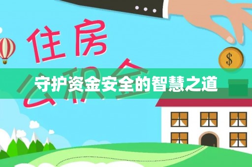 卓尼守护资金安全的智慧之道