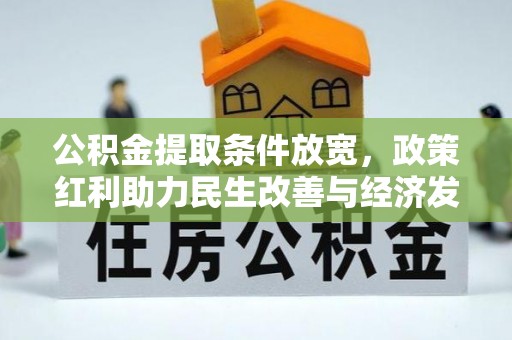 卓尼公积金提取条件放宽，政策红利助力民生改善与经济发展