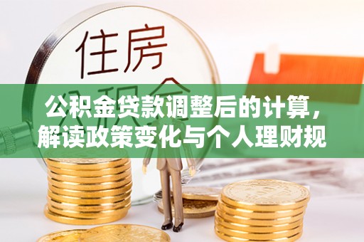 卓尼公积金贷款调整后的计算，解读政策变化与个人理财规划