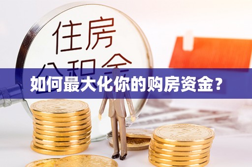 卓尼如何最大化你的购房资金？