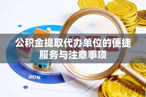卓尼公积金提取代办单位的便捷服务与注意事项