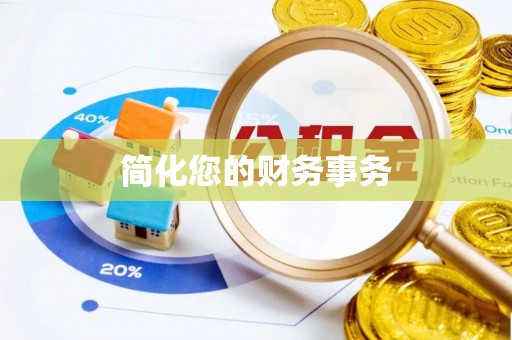 卓尼简化您的财务事务